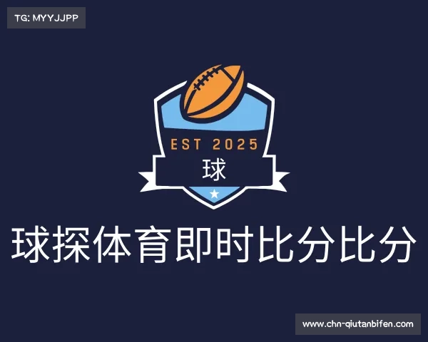 认识球探体育即时比分比分