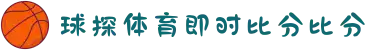 球探（QIUTAN）体育 | 球探体育比分网 - QIU TAN SPORTS